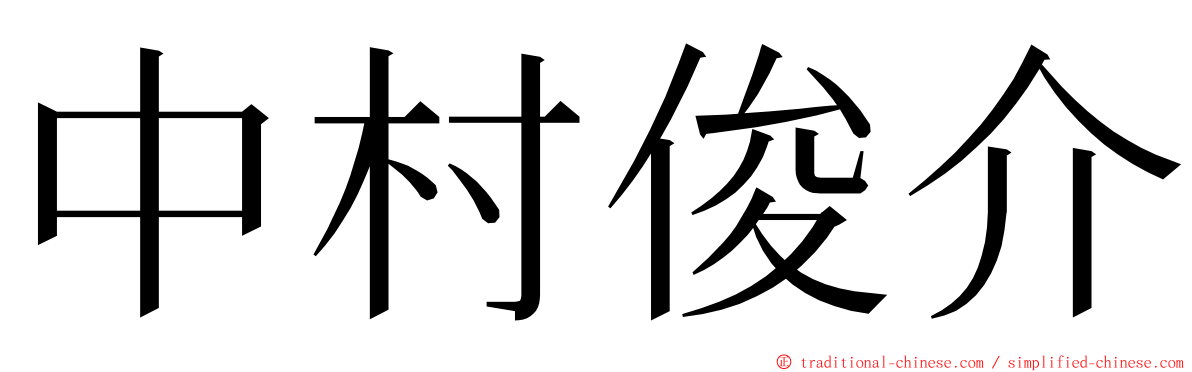 中村俊介 ming font