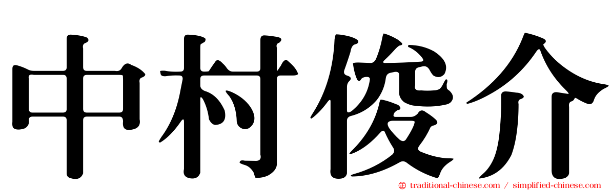 中村俊介