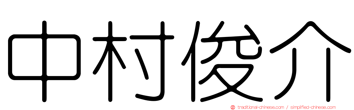 中村俊介