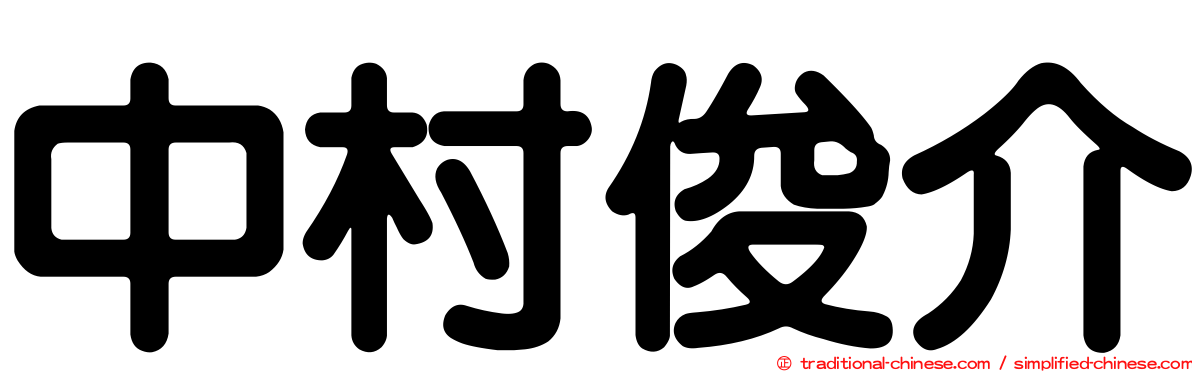 中村俊介