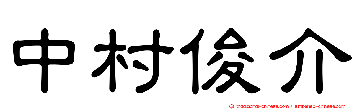 中村俊介