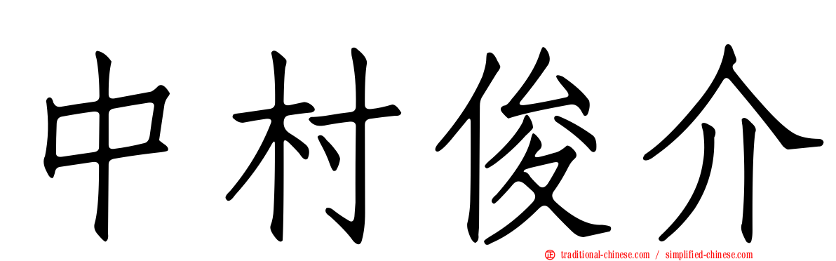 中村俊介
