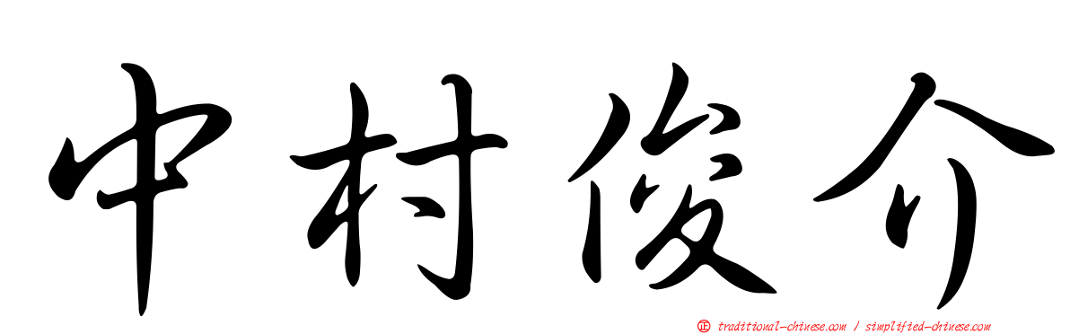 中村俊介