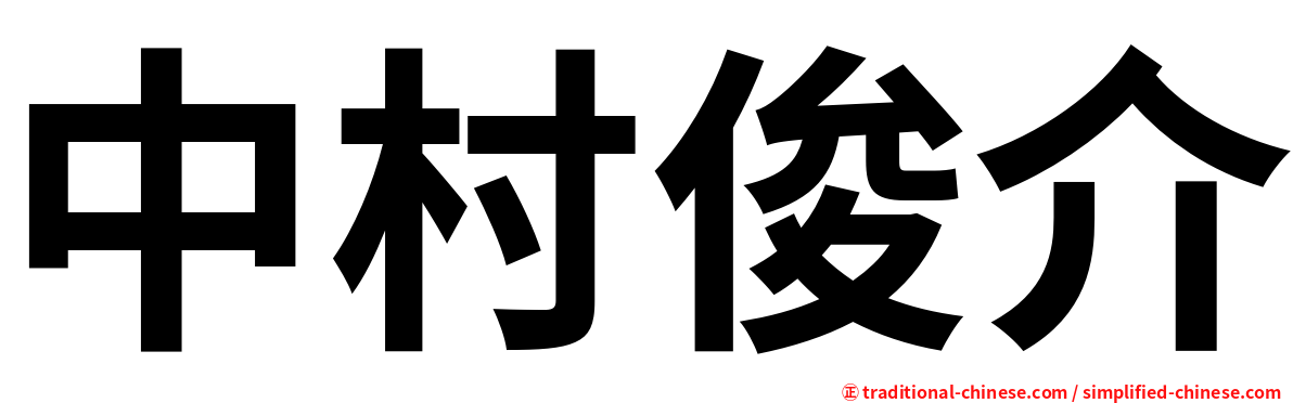 中村俊介