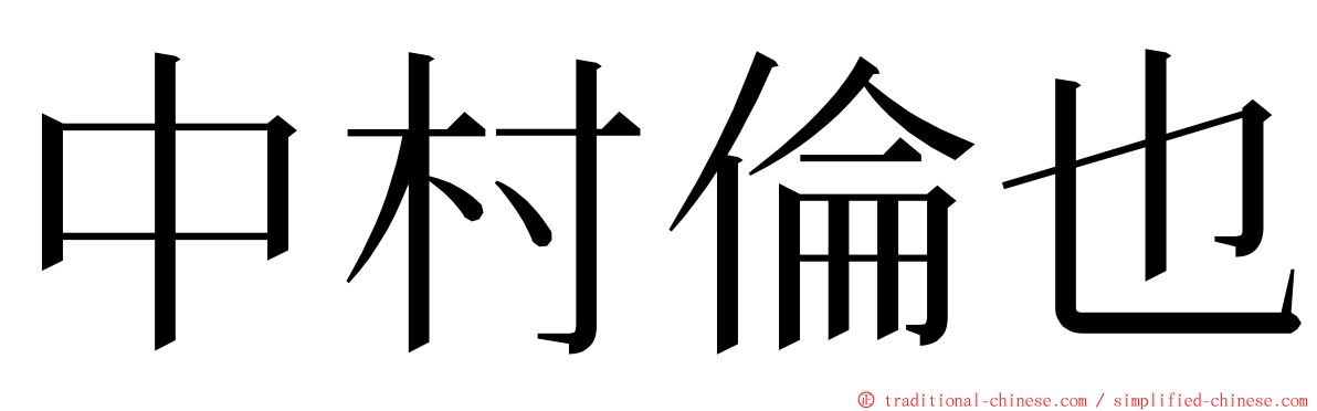 中村倫也 ming font