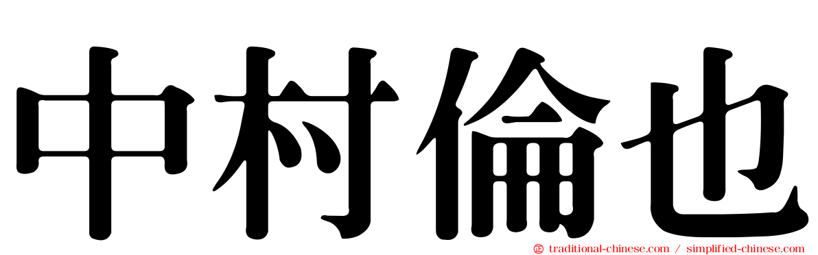 中村倫也