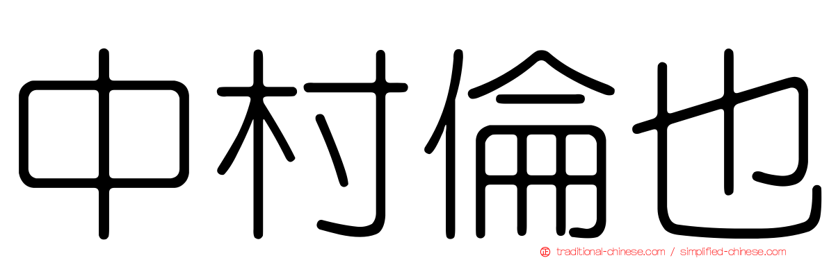 中村倫也