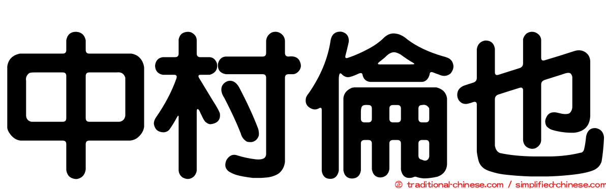 中村倫也