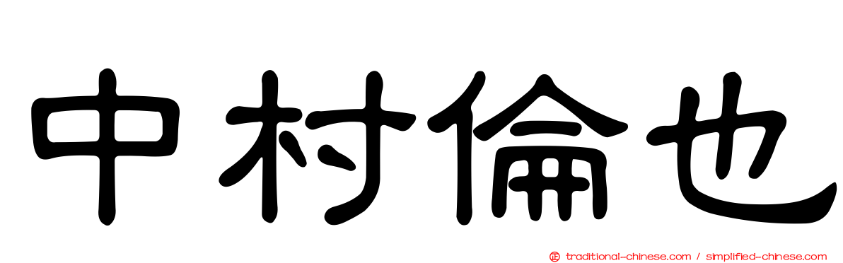 中村倫也