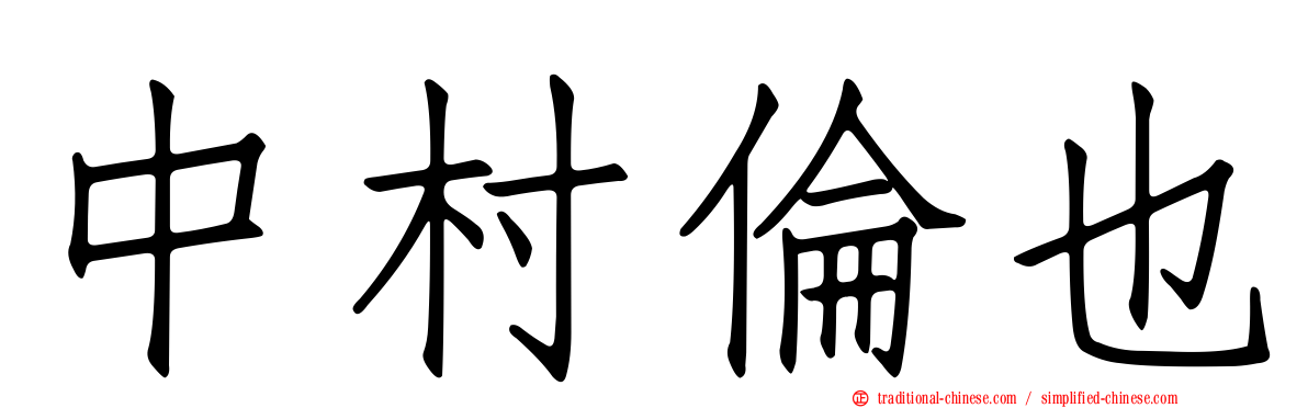中村倫也