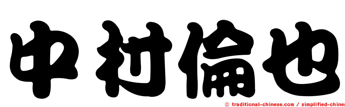 中村倫也