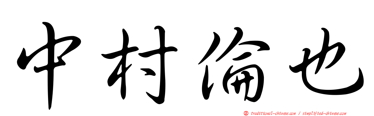 中村倫也