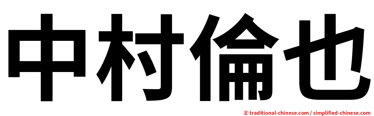 中村倫也