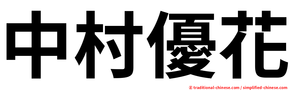 中村優花