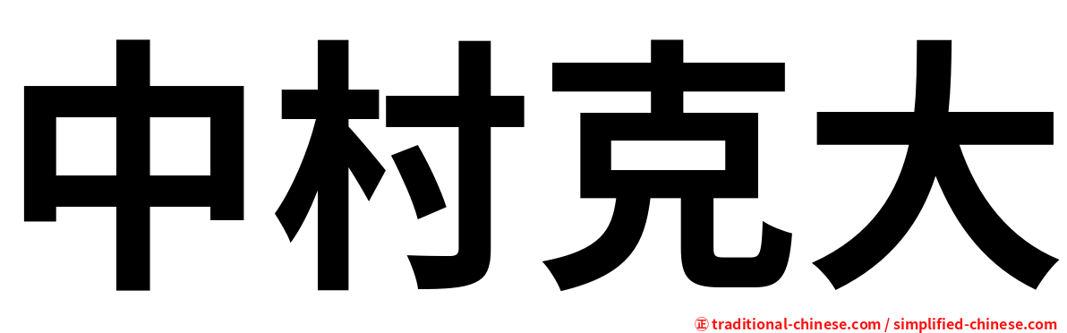 中村克大