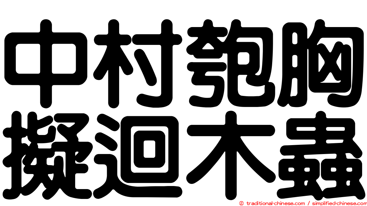 中村匏胸擬迴木蟲