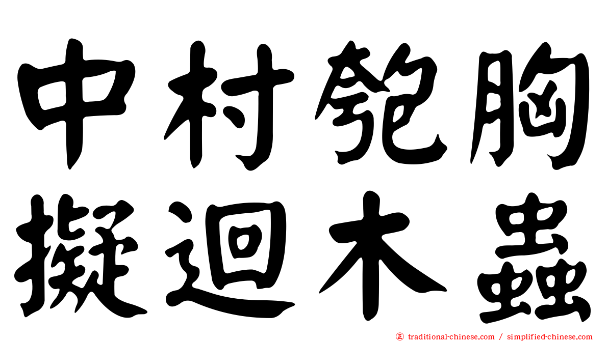 中村匏胸擬迴木蟲