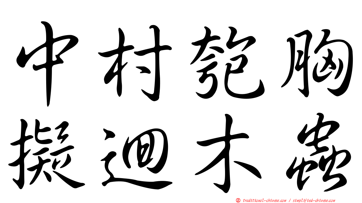 中村匏胸擬迴木蟲