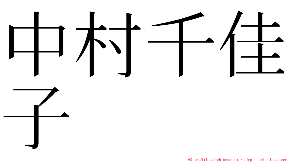 中村千佳子 ming font