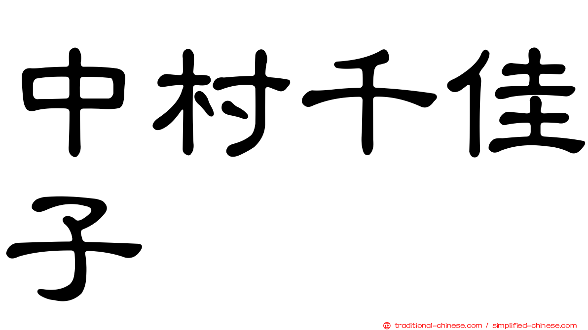 中村千佳子
