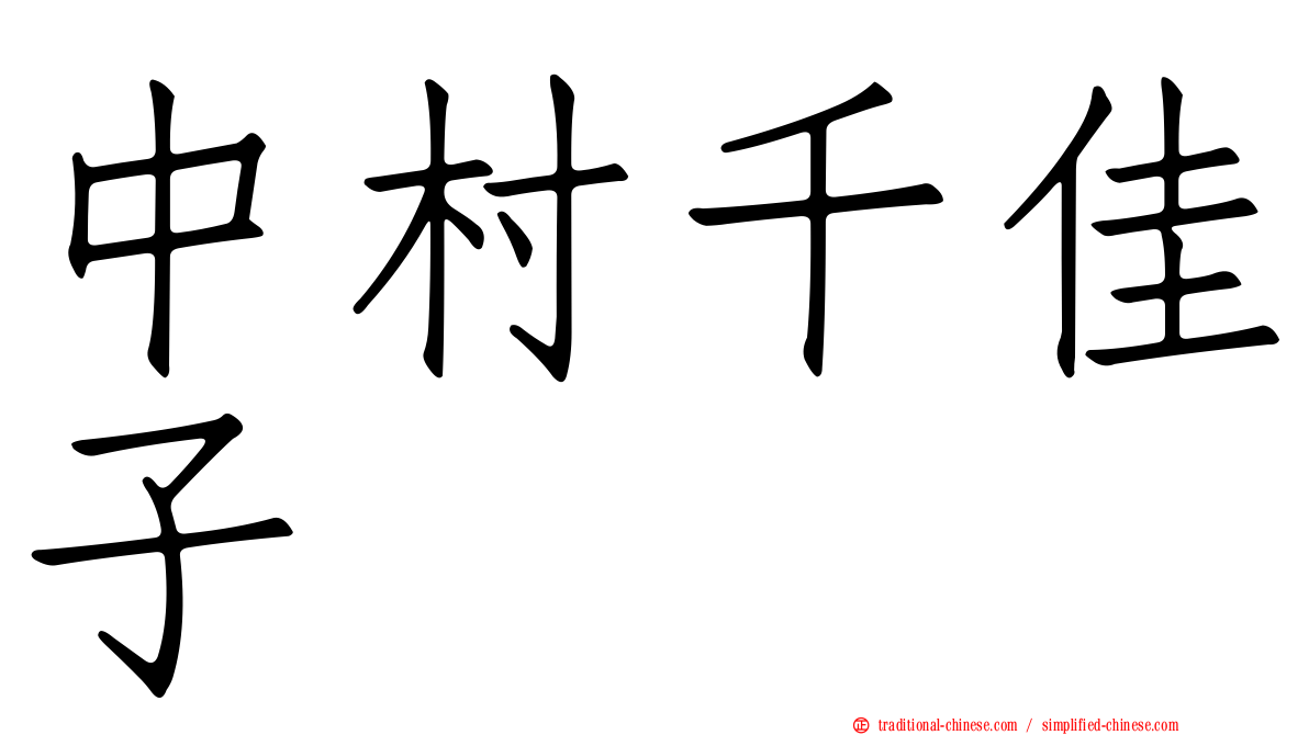 中村千佳子
