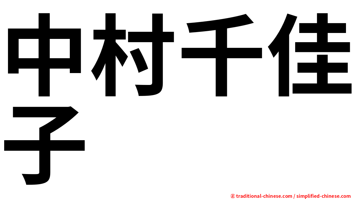 中村千佳子