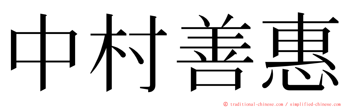 中村善惠 ming font