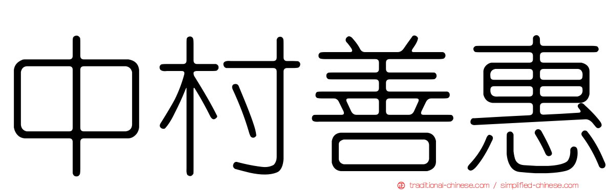 中村善惠