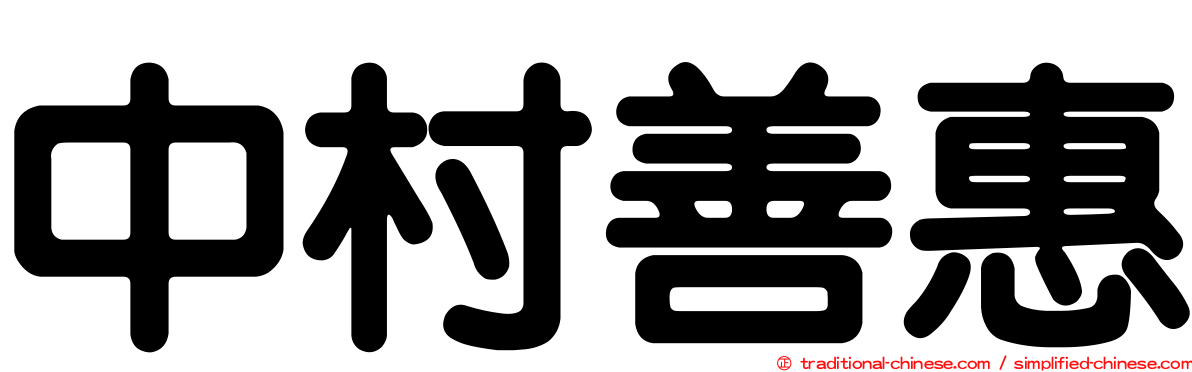 中村善惠