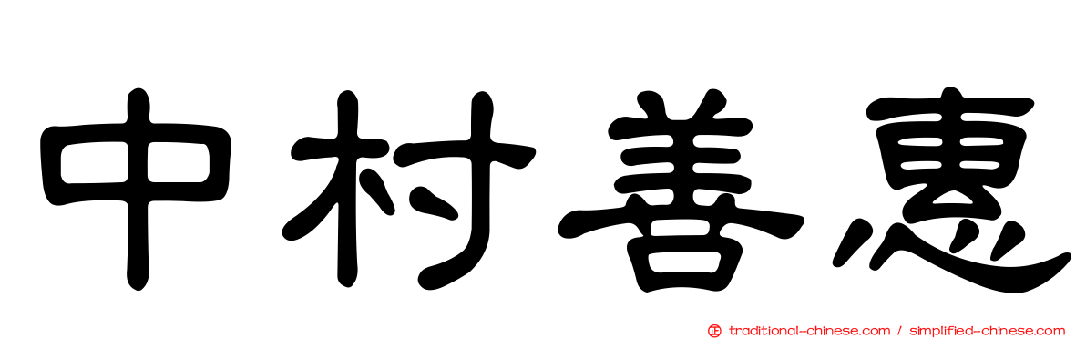 中村善惠