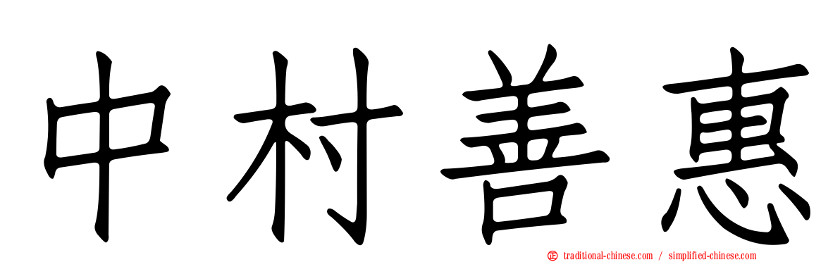中村善惠