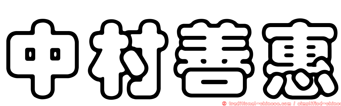 中村善惠