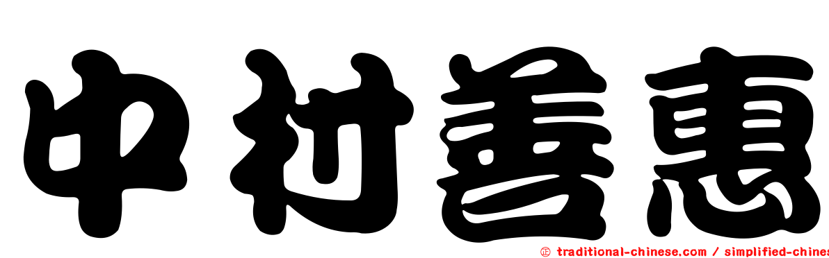 中村善惠