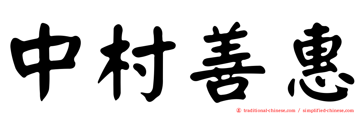 中村善惠