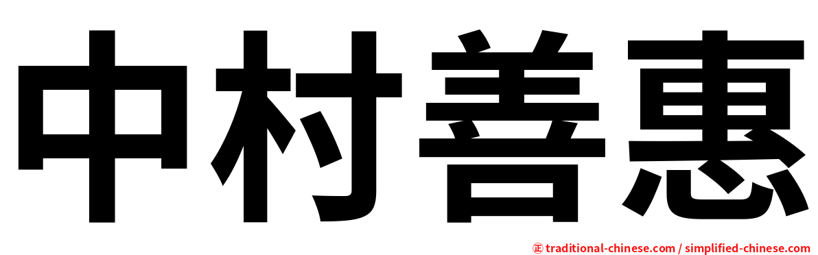 中村善惠