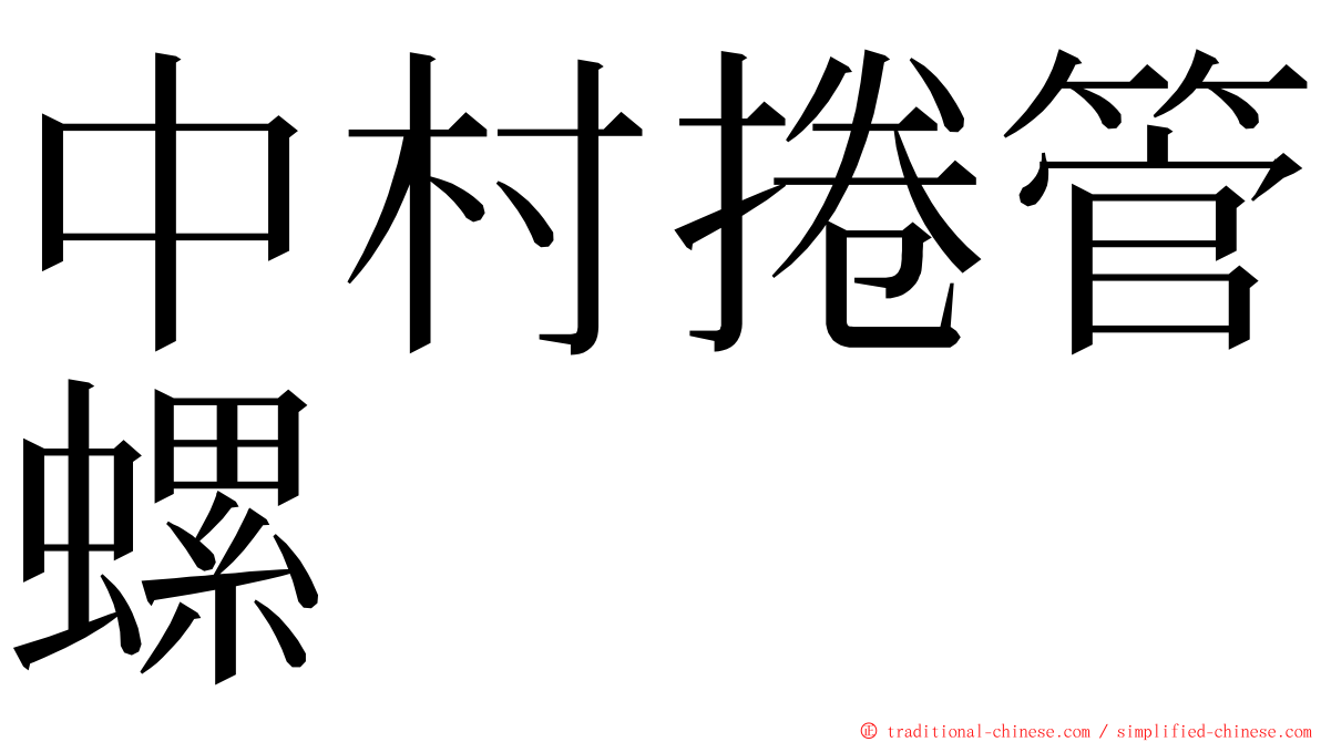 中村捲管螺 ming font
