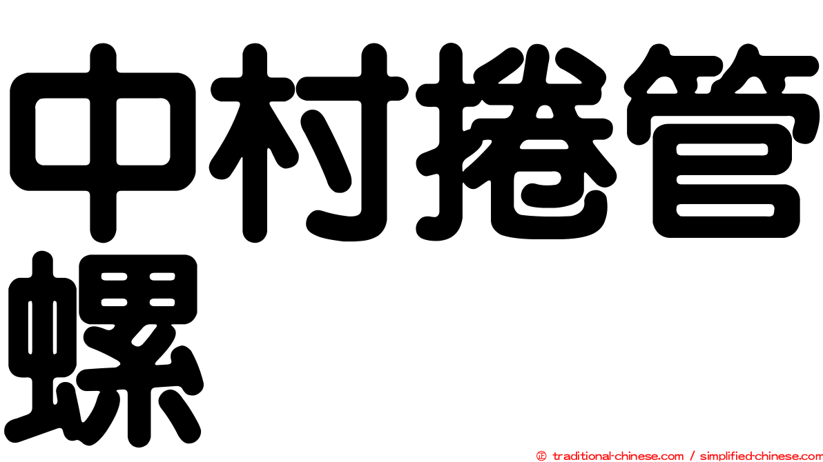 中村捲管螺