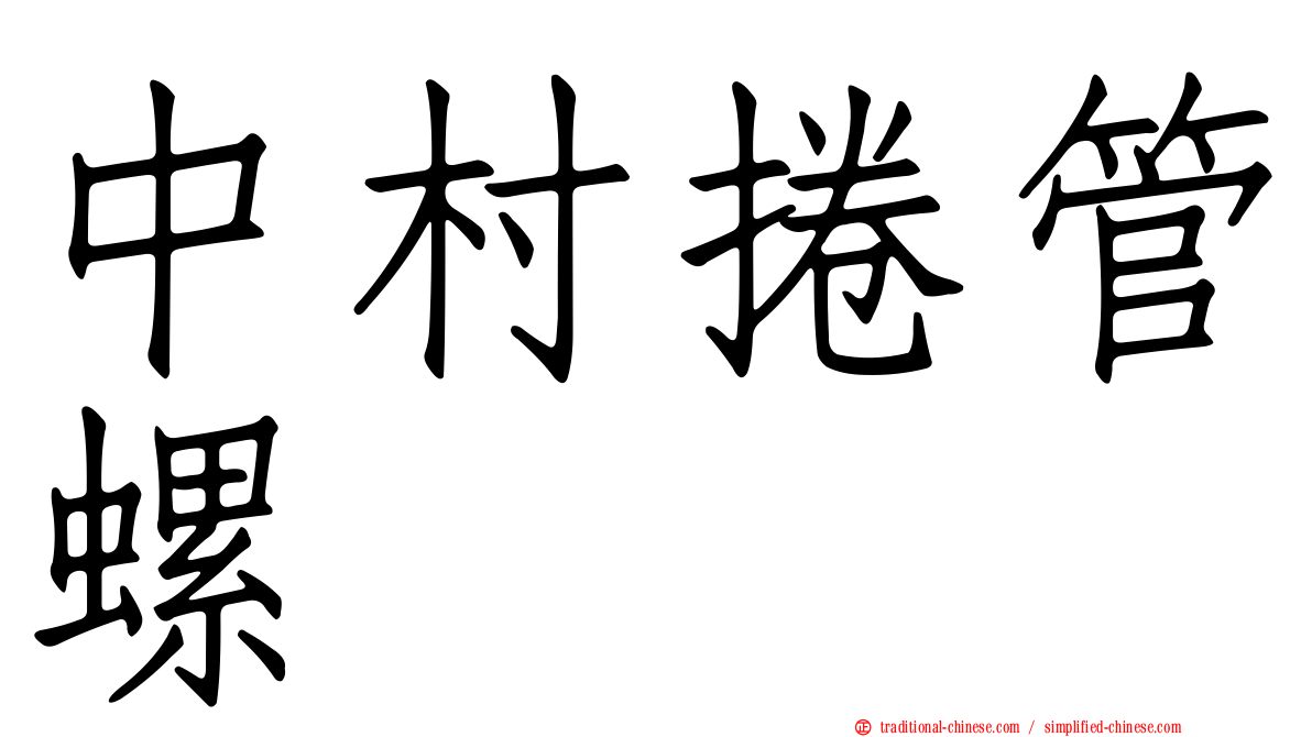 中村捲管螺