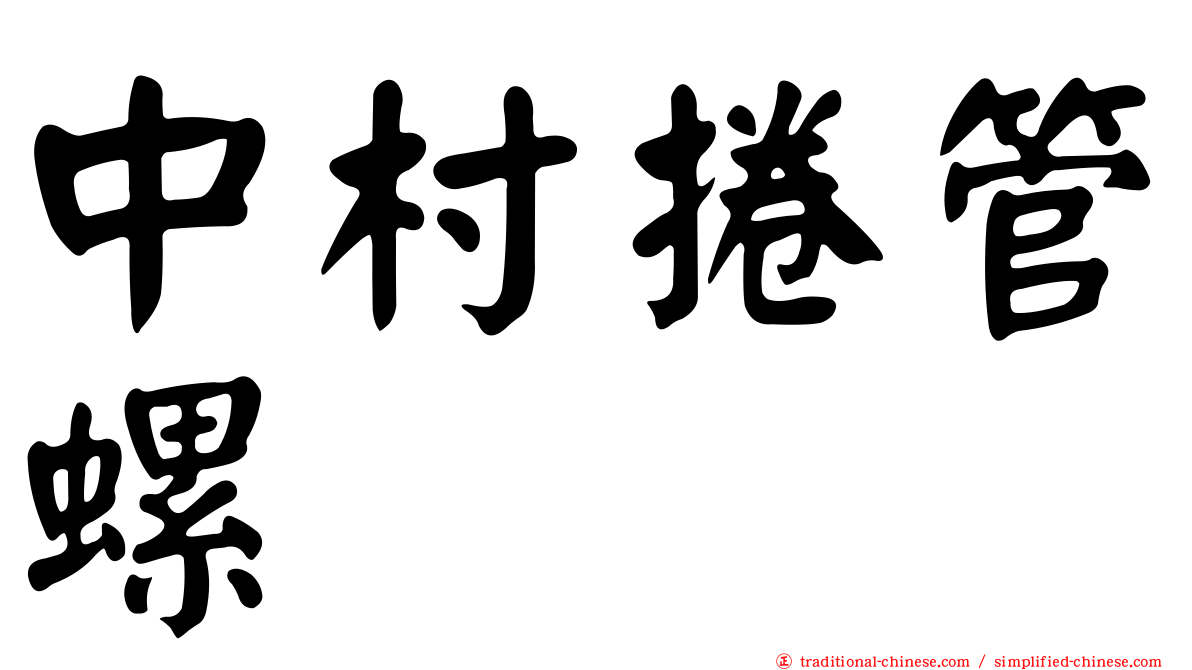 中村捲管螺