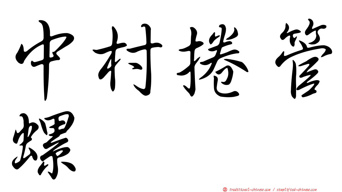 中村捲管螺