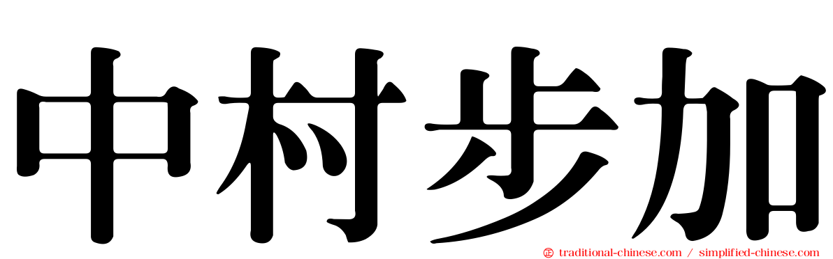 中村步加