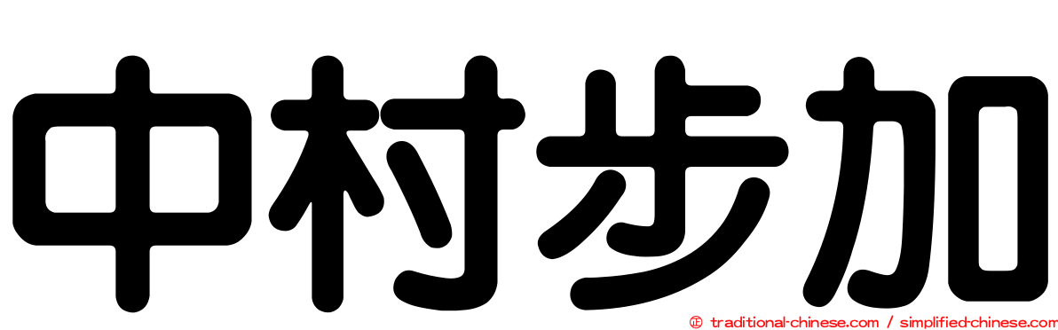 中村步加