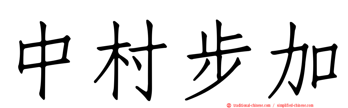 中村步加