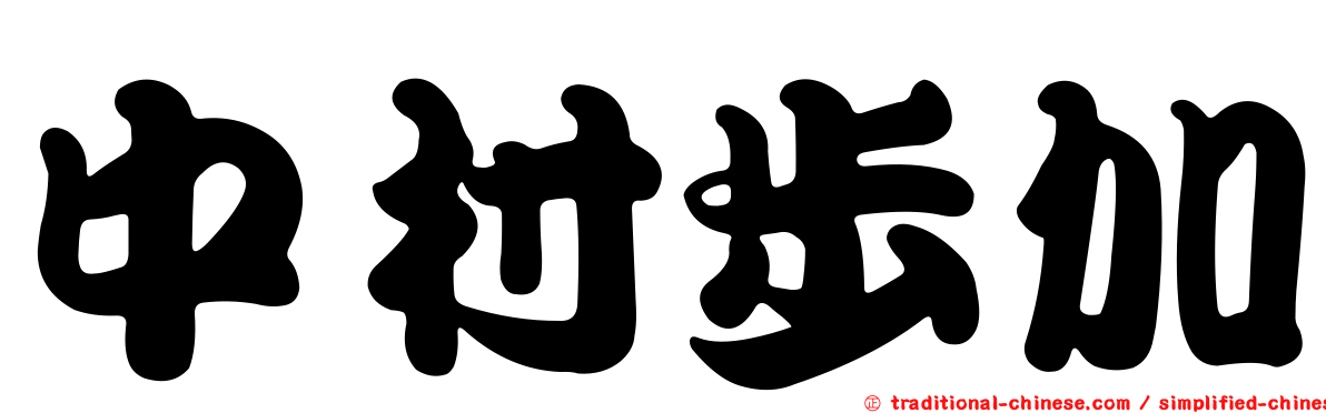 中村步加