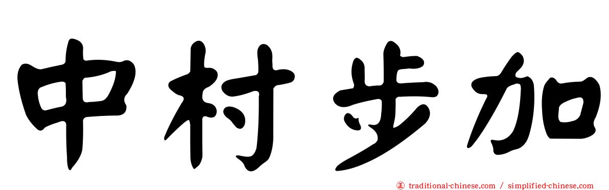 中村步加
