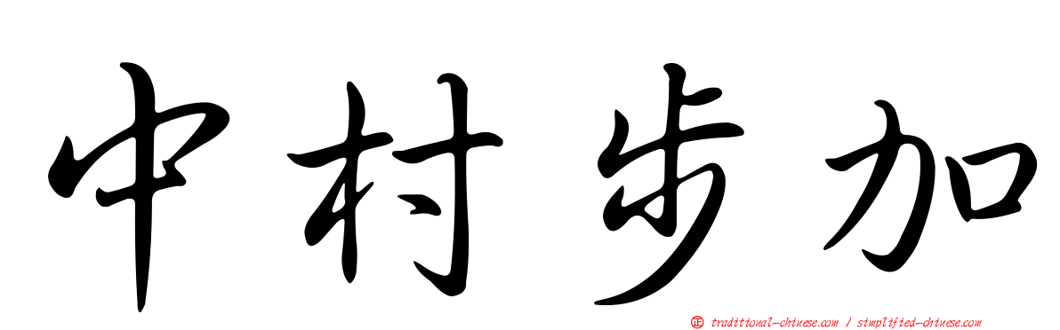 中村步加