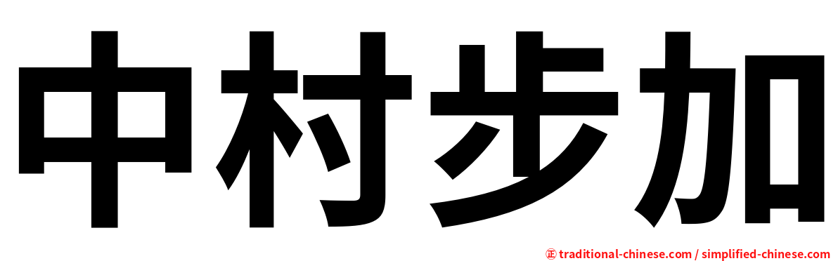 中村步加
