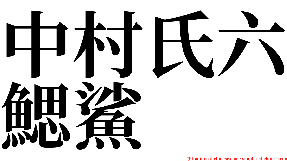 中村氏六鰓鯊 serif font