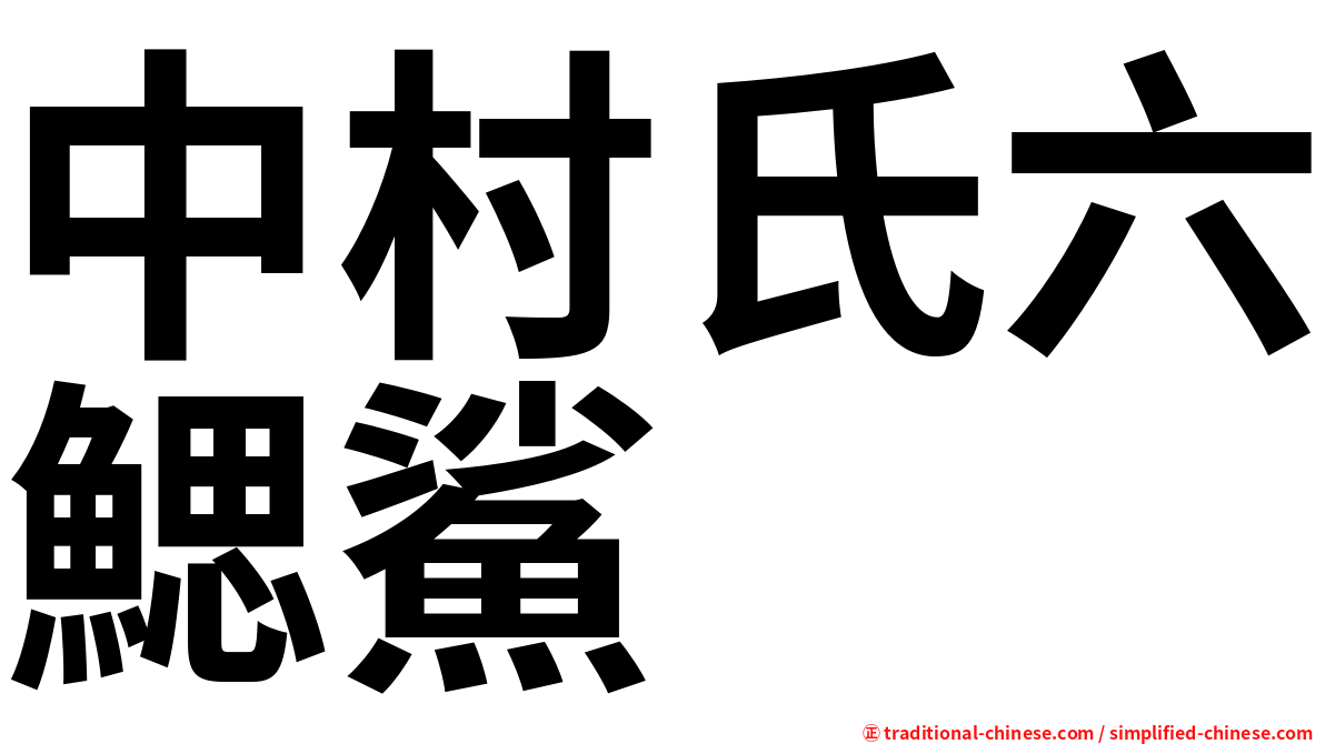 中村氏六鰓鯊