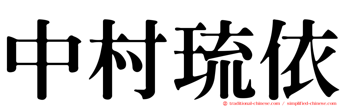 中村琉依